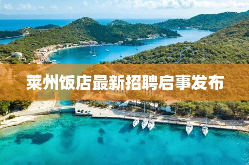 莱州饭店最新招聘启事发布