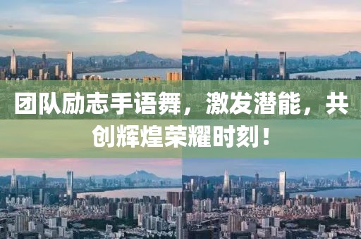 团队励志手语舞，激发潜能，共创辉煌荣耀时刻！