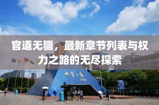 官道无疆，最新章节列表与权力之路的无尽探索