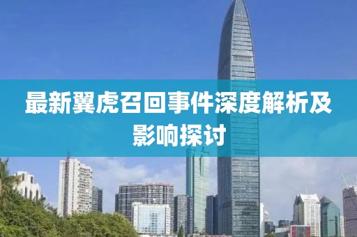 最新翼虎召回事件深度解析及影响探讨