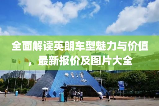 全面解读英朗车型魅力与价值，最新报价及图片大全