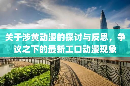 关于涉黄动漫的探讨与反思，争议之下的最新工口动漫现象