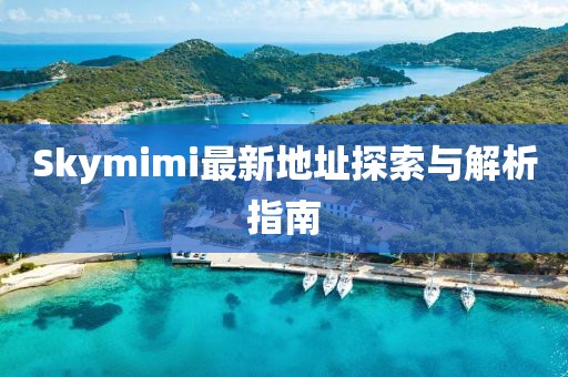 Skymimi最新地址探索与解析指南