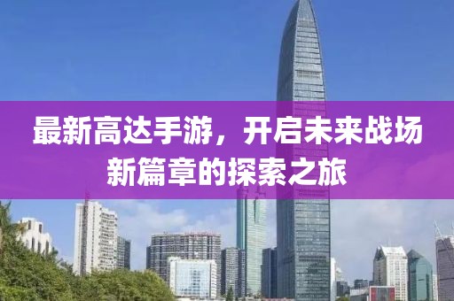 最新高达手游，开启未来战场新篇章的探索之旅