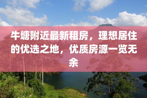 牛塘附近最新租房，理想居住的优选之地，优质房源一览无余