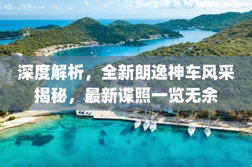 深度解析，全新朗逸神车风采揭秘，最新谍照一览无余