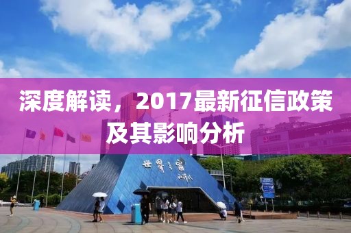深度解读，2017最新征信政策及其影响分析