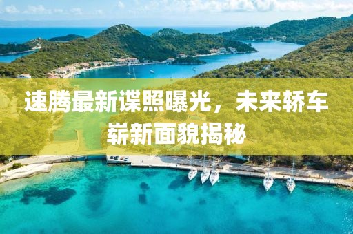 速腾最新谍照曝光，未来轿车崭新面貌揭秘