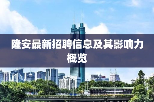 隆安最新招聘信息及其影响力概览