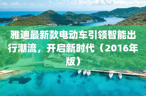 雅迪最新款电动车引领智能出行潮流，开启新时代（2016年版）