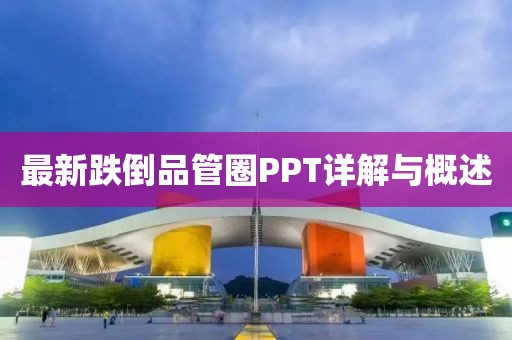 最新跌倒品管圈PPT详解与概述