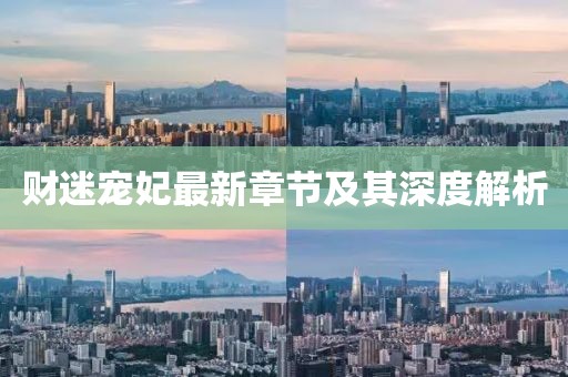 财迷宠妃最新章节及其深度解析