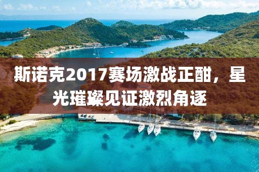 斯诺克2017赛场激战正酣，星光璀璨见证激烈角逐