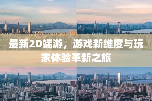 最新2D端游，游戏新维度与玩家体验革新之旅