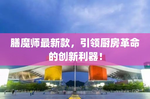 膳魔师最新款，引领厨房革命的创新利器！