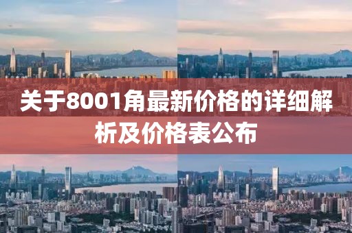 关于8001角最新价格的详细解析及价格表公布