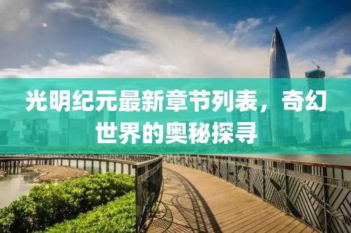 光明纪元最新章节列表，奇幻世界的奥秘探寻