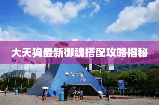 大天狗最新御魂搭配攻略揭秘