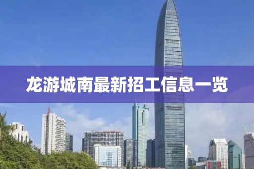 龙游城南最新招工信息一览