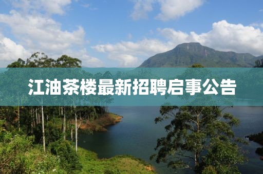 江油茶楼最新招聘启事公告