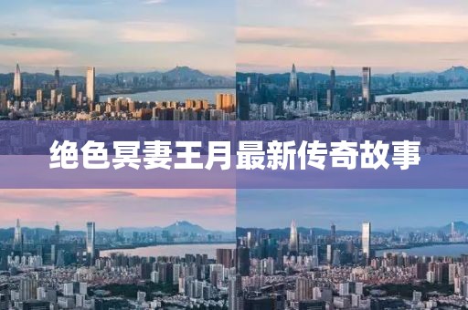 绝色冥妻王月最新传奇故事