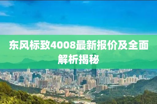 东风标致4008最新报价及全面解析揭秘