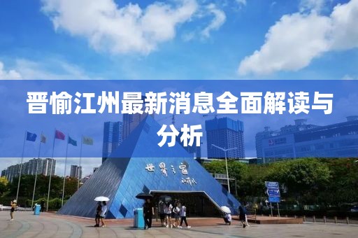晋愉江州最新消息全面解读与分析