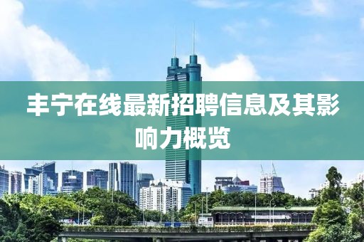 丰宁在线最新招聘信息及其影响力概览