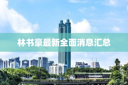 林书豪最新全面消息汇总