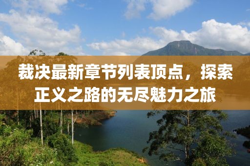 裁决最新章节列表顶点，探索正义之路的无尽魅力之旅