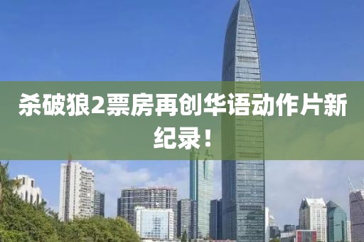 杀破狼2票房再创华语动作片新纪录！