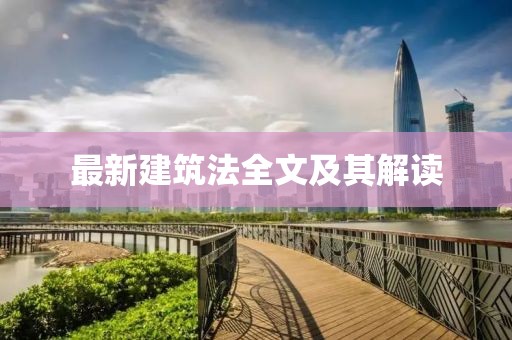 最新建筑法全文及其解读