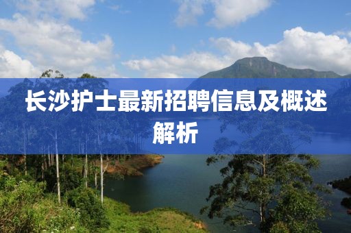 长沙护士最新招聘信息及概述解析