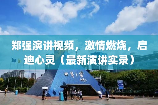 郑强演讲视频，激情燃烧，启迪心灵（最新演讲实录）