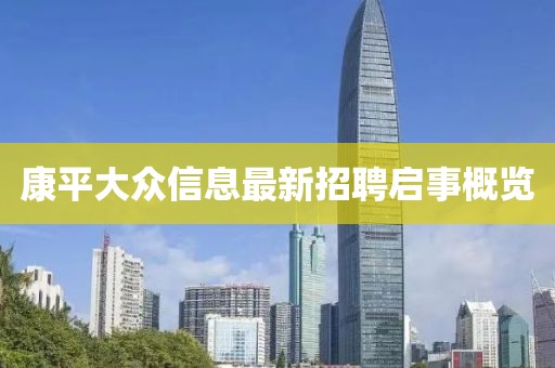 康平大众信息最新招聘启事概览