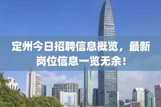 定州今日招聘信息概览，最新岗位信息一览无余！