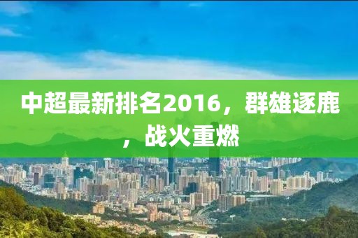 中超最新排名2016，群雄逐鹿，战火重燃