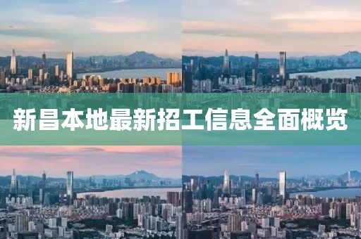 新昌本地最新招工信息全面概览