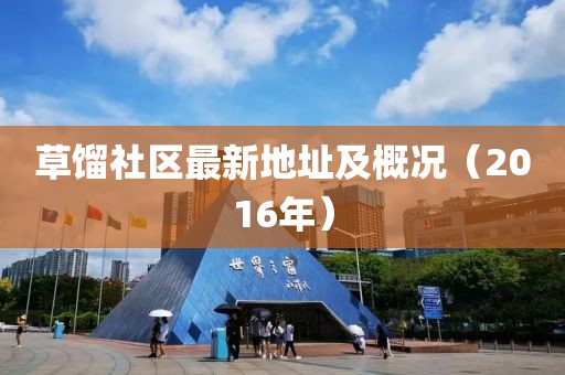 草馏社区最新地址及概况（2016年）