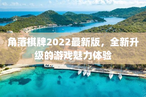 角落棋牌2022最新版，全新升级的游戏魅力体验