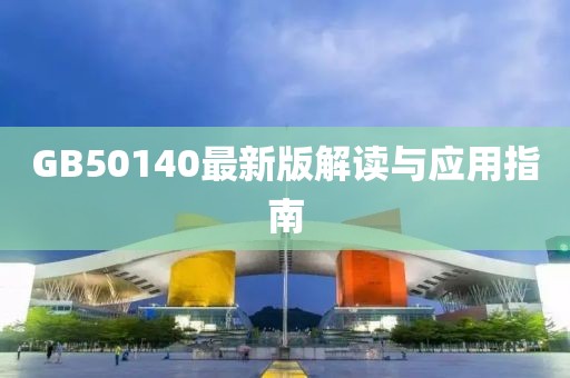 GB50140最新版解读与应用指南