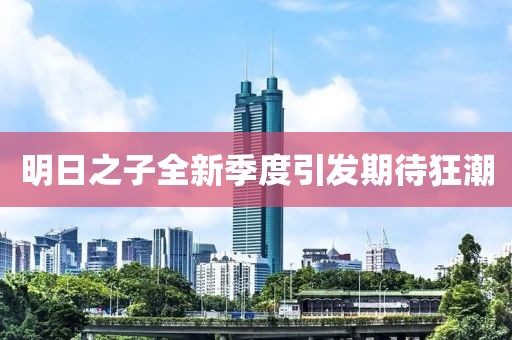 明日之子全新季度引发期待狂潮