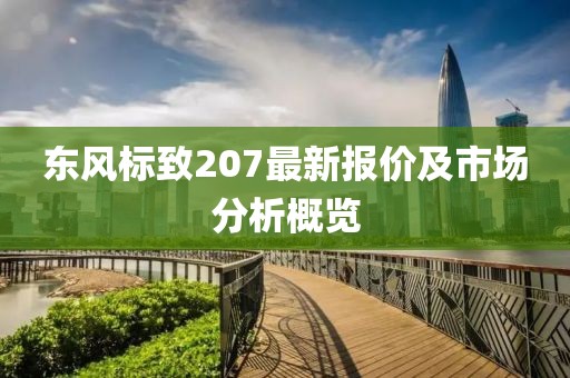 东风标致207最新报价及市场分析概览