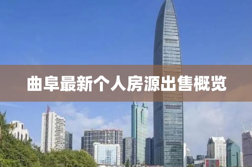 曲阜最新个人房源出售概览