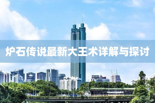 炉石传说最新大王术详解与探讨