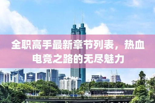全职高手最新章节列表，热血电竞之路的无尽魅力