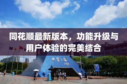 同花顺最新版本，功能升级与用户体验的完美结合