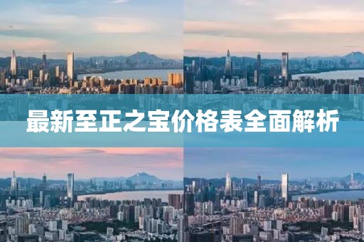 最新至正之宝价格表全面解析