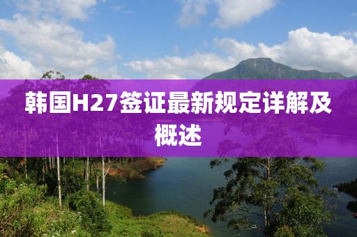 韩国H27签证最新规定详解及概述