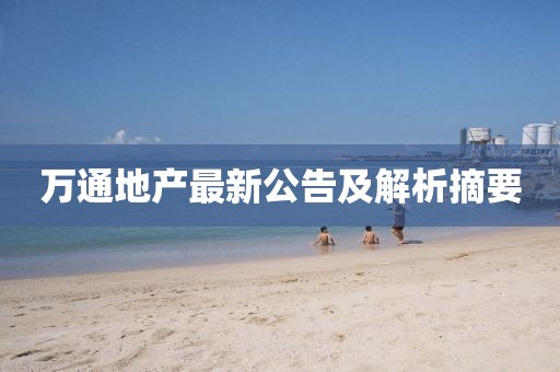 万通地产最新公告及解析摘要